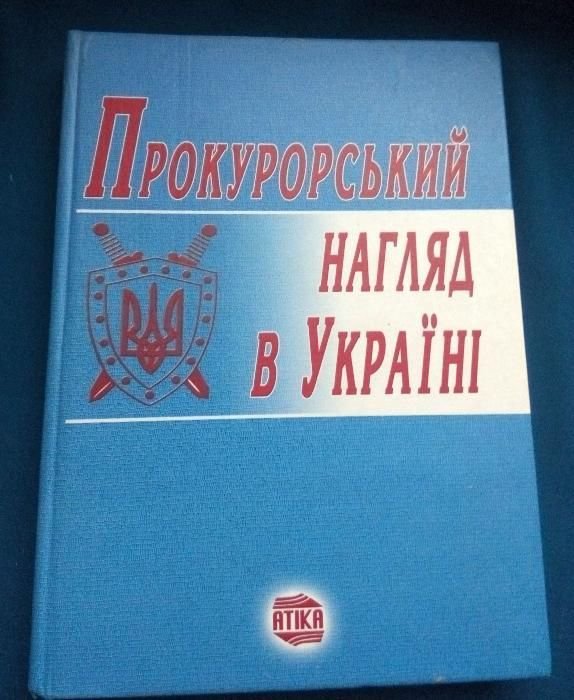 И.И. Когутыч, В.Т. Нор, А.А. Павлишин. Прокурорский надзор в Украине