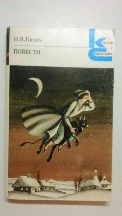 Н.В. Гоголь. Повести