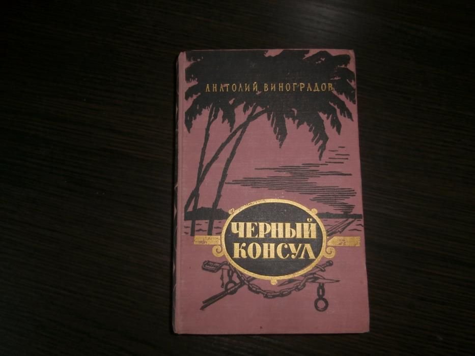 А.К. Виноградов. Черный консул