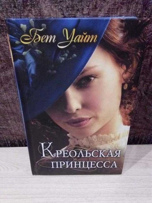 Б. Уайт. Креольская принцесса