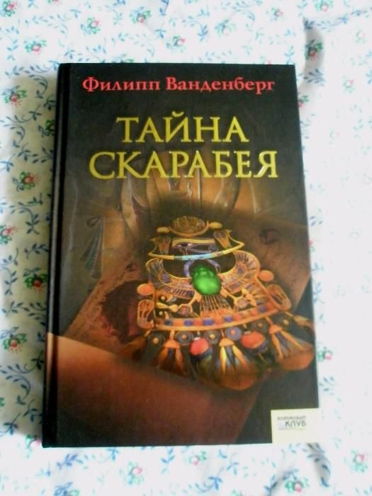 Ф. Ванденберг. Тайна скарабея