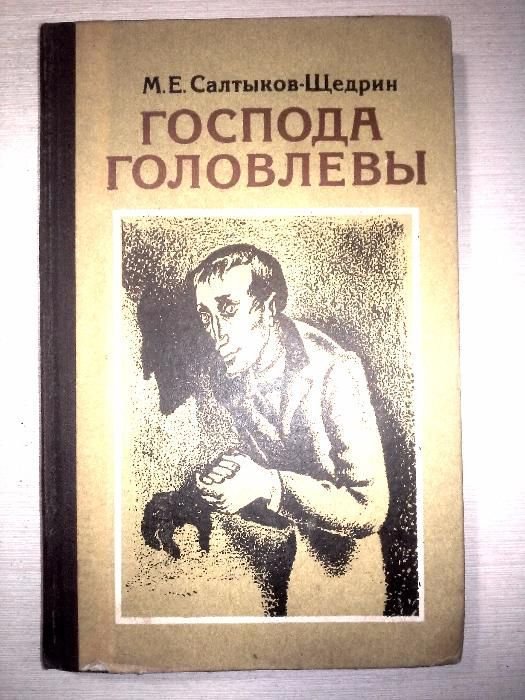 М.Е. СалтыковЩедрин. Господа Головлёвы
