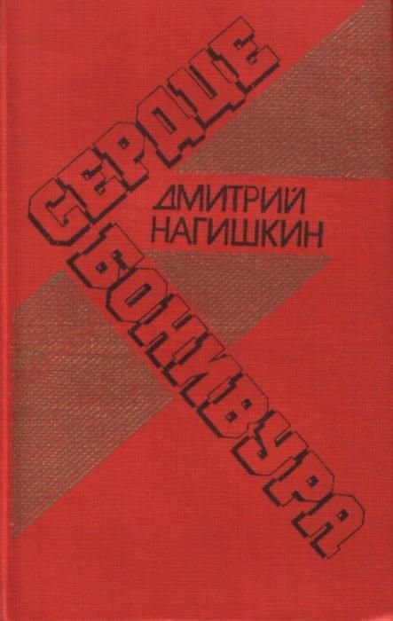 Д. Нагишкин. Сердце Бонивура