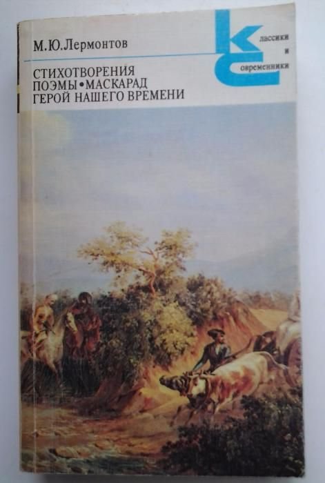 М.Ю. Лермонтов. Стихотворения. Поэмы. Маскарад. Герой нашего времени