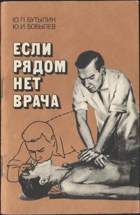 Ю.П. Бутылин, Ю.И. Бобылев. Если рядом нет врача