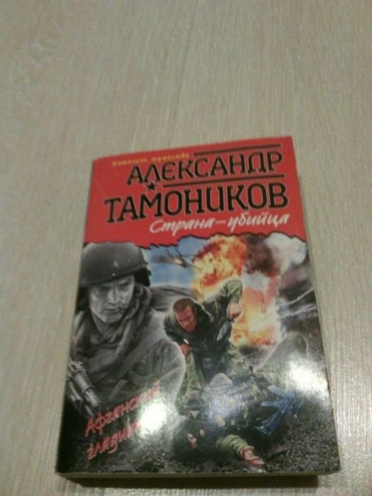 А. Тамоников. Страна-убийца
