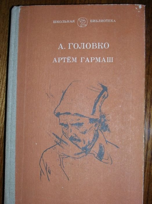 А.Г. Головко. Гармаш