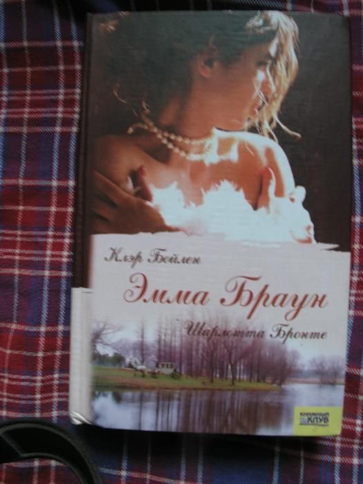 Шарлотта Бронте. Эмма Браун