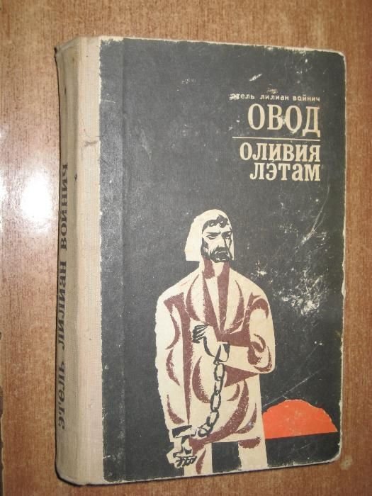 Е. Войнич. Овод