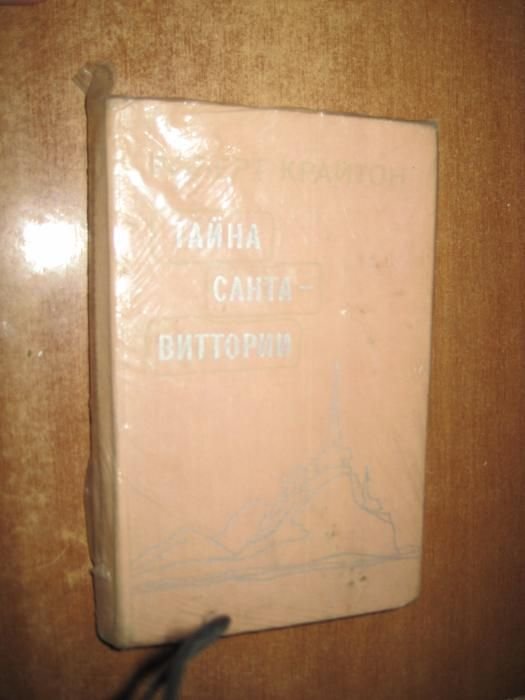 Р. Крайтон. Тайна СантаВиттории