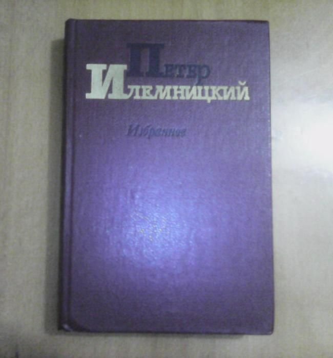 П. Илемницкий. Избранное
