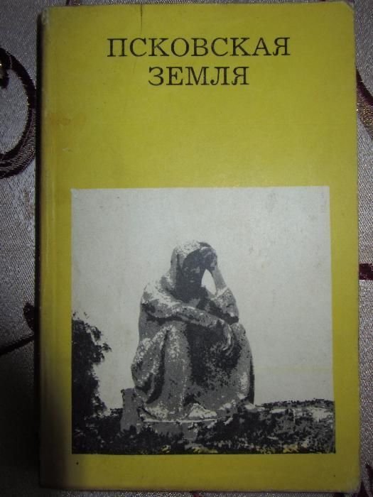 Е.Н. Морозкина. Псковская земля