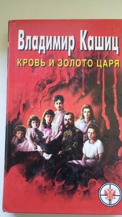В. Кашиц. Кровь и золото царя; Ванишевский. Вокруг трона