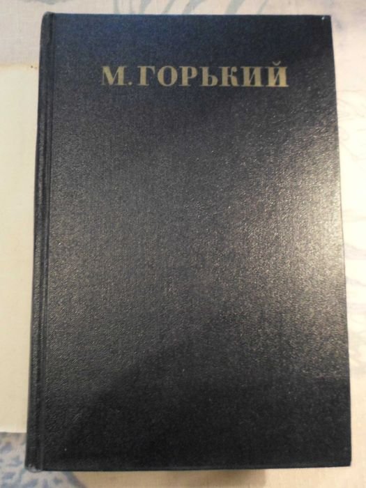 М. Горький. Сочинения в 13 томах. Том 13