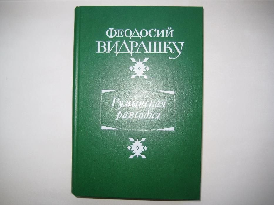 Ф. Видрашку. Румынская рапсодия