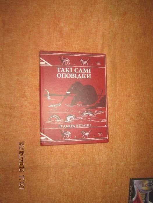 Р. Киплинг. Такие же рассказы