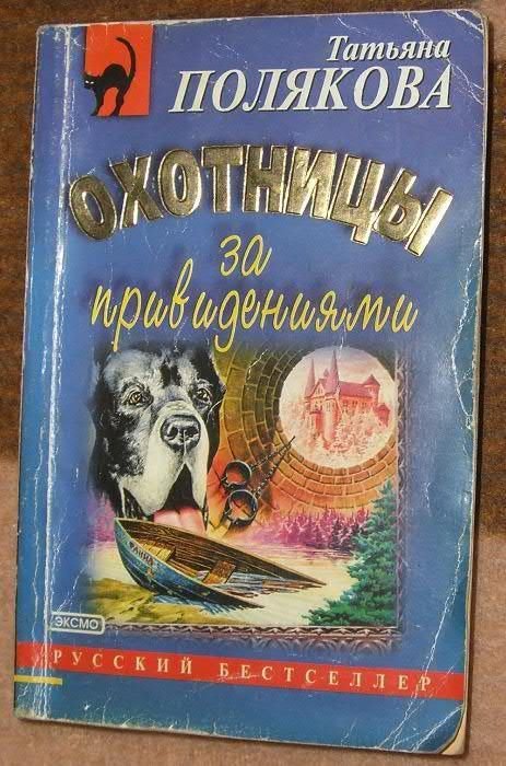 Т. Полякова. Охотницы за привидениями