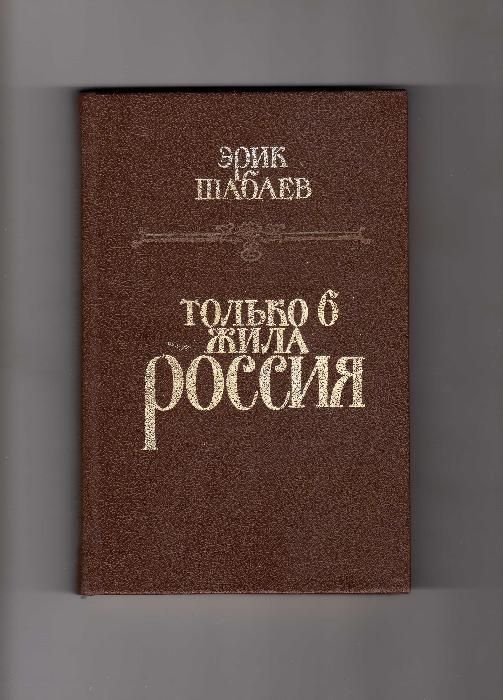 Э. Шабаев. Только б жила Россия