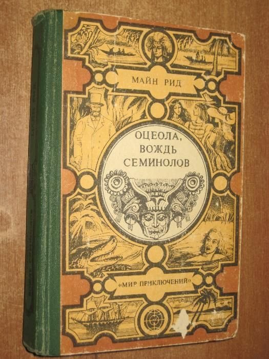 М. Рид. Оцеола, вождь семинолов. Затерянные в океане