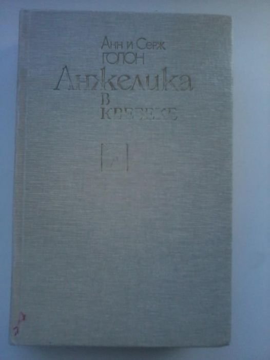 А.С. Голон. Анжелика в Квебеке