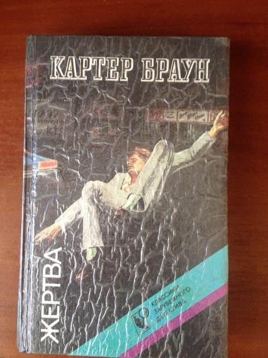 К. Браун. Жертва