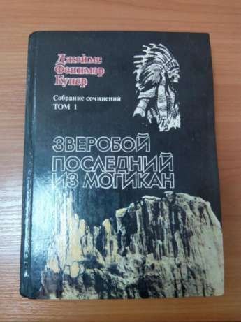 Д. Ф. Купер. Собрание сочинений в 5 томах