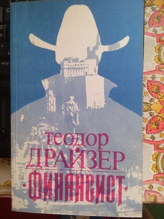 Т. Драйзер. Финансист