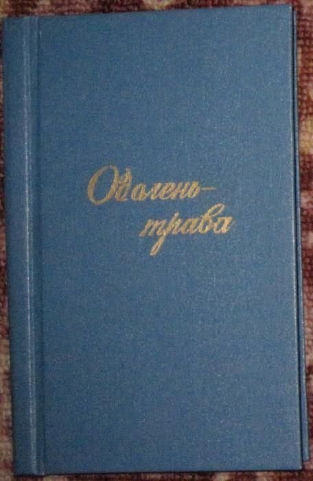 С. Шуртаков. Одалень-трава