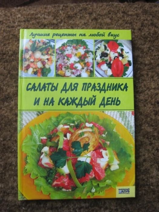 Салаты для праздника и на каждый день
