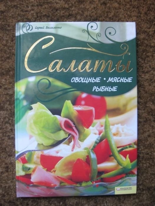 С. Василенко. Салаты овощные мясные рыбные