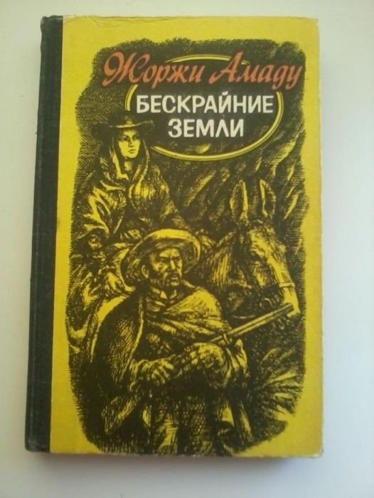 Ж. Амаду. Бескрайние земли