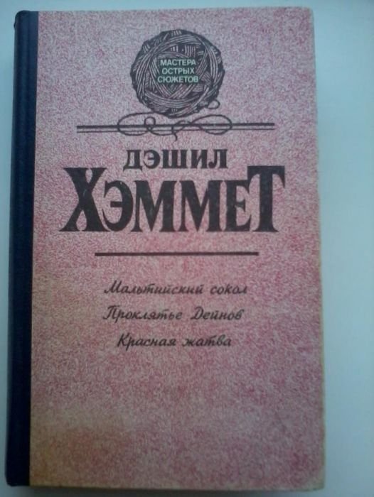 Д. Хеммет. Мальтийский сокол, Проклятье Дейнов, Красная жатва