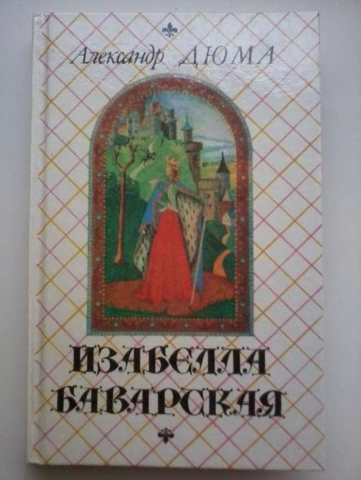 А. Дюма. Изабелла Баварская