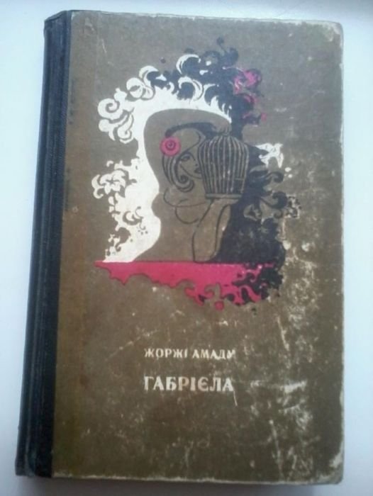 Жоржи Амаду. Габриела