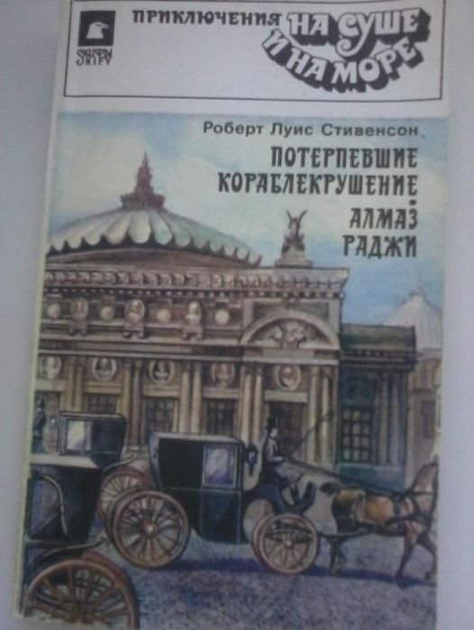 Р.Л. Стивенсон. Потерпевшие кораблекрушение. Алмаз Раджи