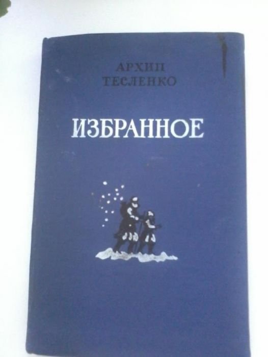 А. Тесленко. Избранное