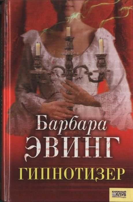 Б. Эвинг. Гипнотизер