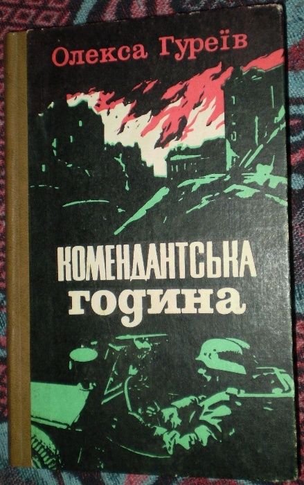 О. Гуреев. Комендантский час