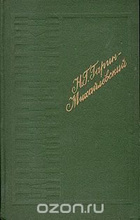 Н.Г. ГаринМихайловский. Рассказы и очерки