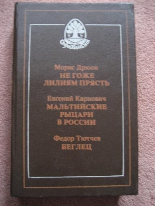 М. Дрюон. Негоже лилиям прясть