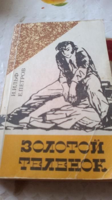 И.И. Ильф. Золотой теленок