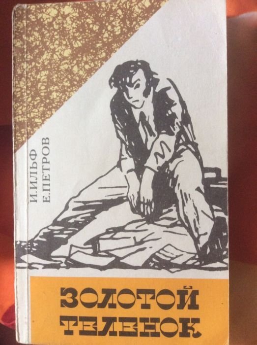И.И. Ильф, Е.П. Петров. Золотой теленок