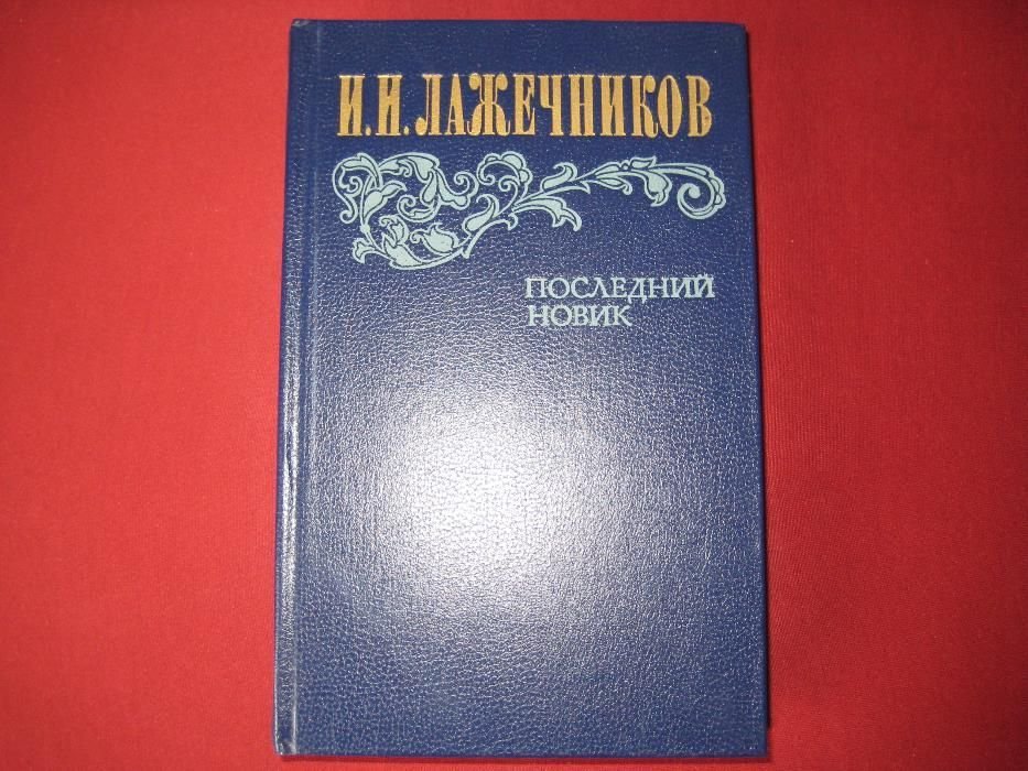 И. Лажечников. Последний Новик