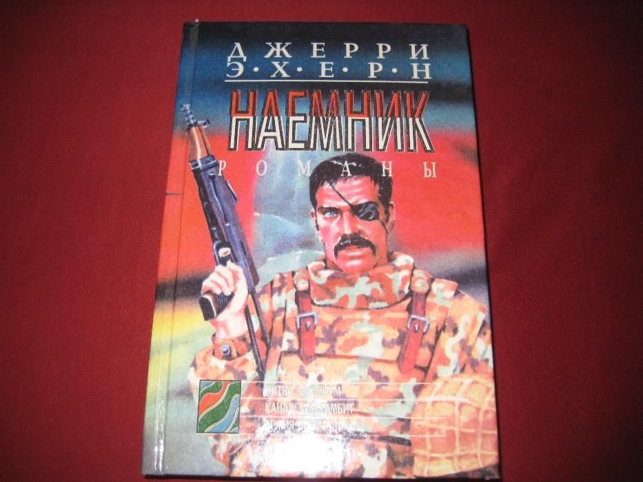 Д. Эхерн. Наемник