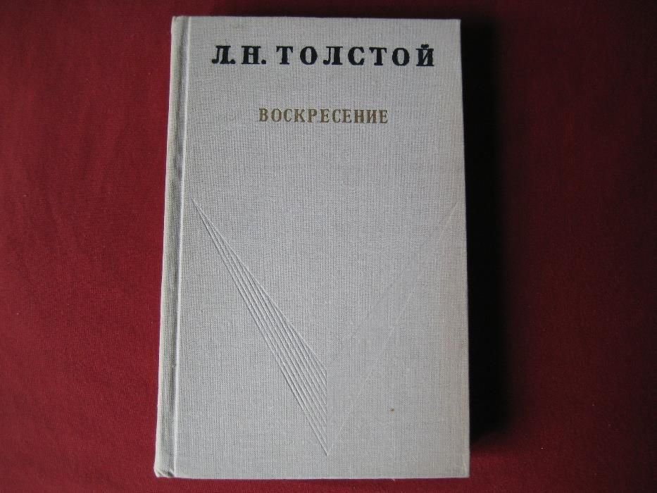 Л.Н. Толстой. Воскресение