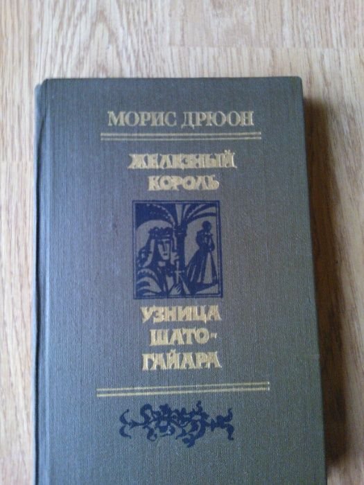 М. Дрюон. Железный король. Узница ШатоГайара