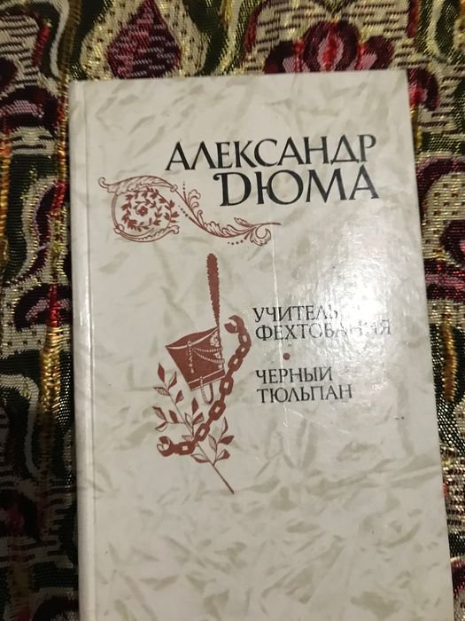 А. Дюма. Учитель фехтования. Чёрный тюльпан