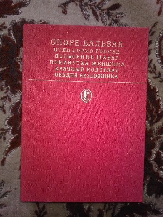 О.Д. Бальзак. Сцены частной жизни