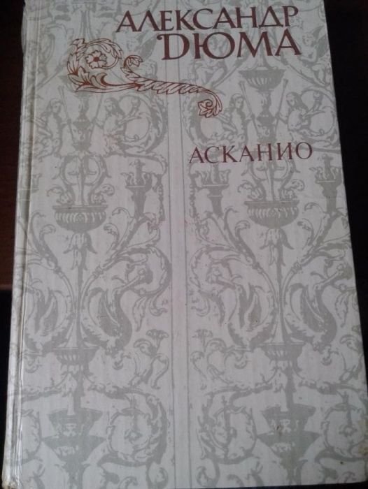 А. Дюма. Асканио