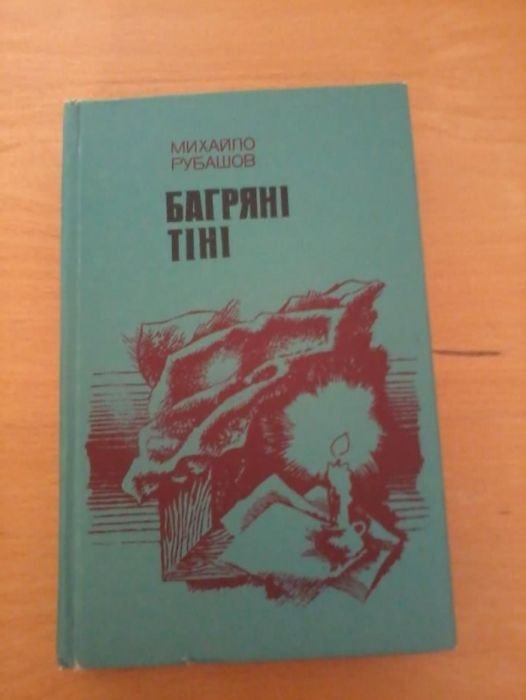 М. Рубашов. Багряные тени
